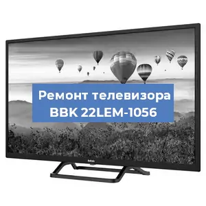 Замена блока питания на телевизоре BBK 22LEM-1056 в Новосибирске
